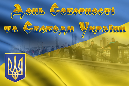 Свято і біль: сьогодні Україна відзначає День Соборності
