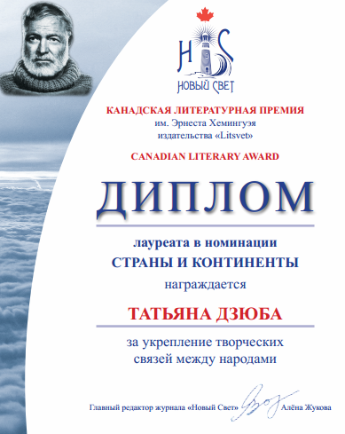 Чернігівські письменники отримали премію імені Хемінгуея 
