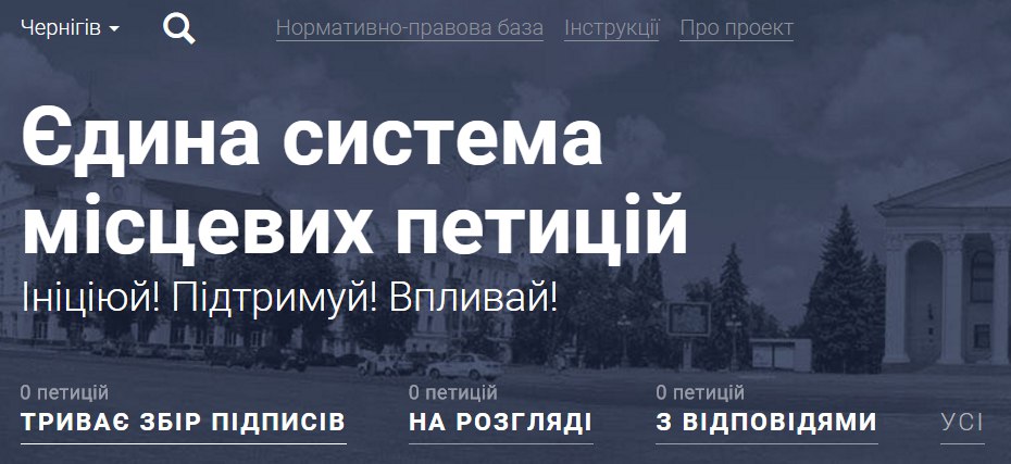 В Чернигове заработал сервис электронных петиций