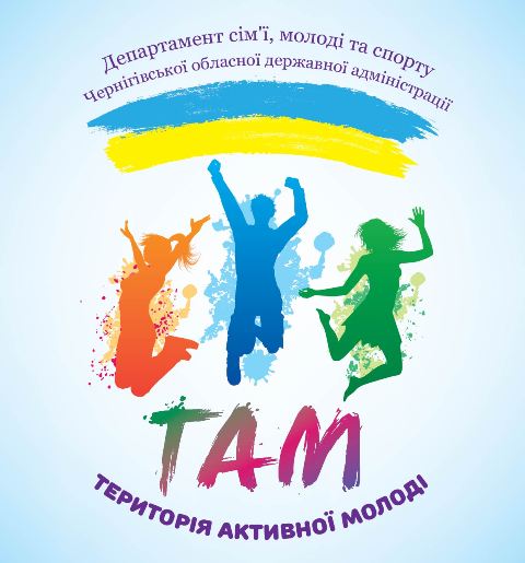 В Чернигове стартует «ТАМ» - территория активной молодежи