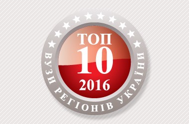 Три университета Черниговщины вошли в топ-10 «Лучших вузов северного региона Украины»