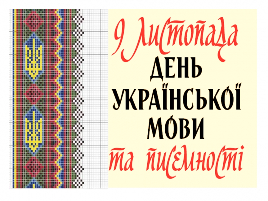 Сьогодні День української писемності та мови: історія та традиції свята