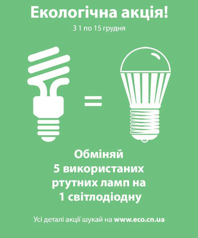 У Чернігові замість старих небезпечних ламп даватимуть нові екологічні