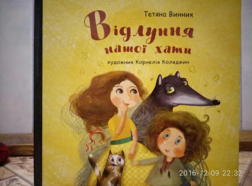 Книга дитячої письменниці з Чернігівщини перемогла у Всеукраїнському конкурсі