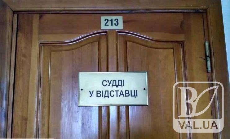 У чернігівському суді з’явився кабінет для «відставників»