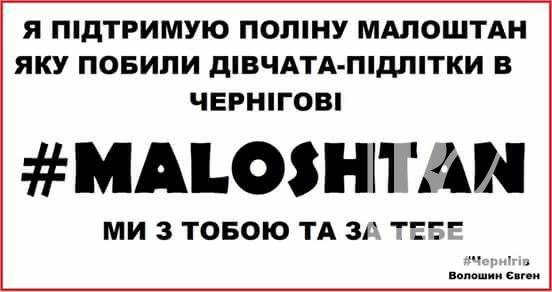 Новий флеш-моб на підтримку Поліни Малоштан шириться в соцмережах