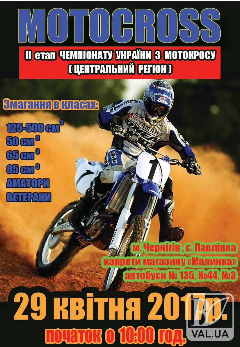 В Чернигове впервые состоятся соревнования по мотокроссу