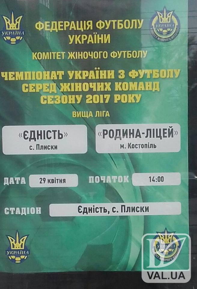  В гості до "Єдності": у Чернігівській області стартує сезон великого футболу