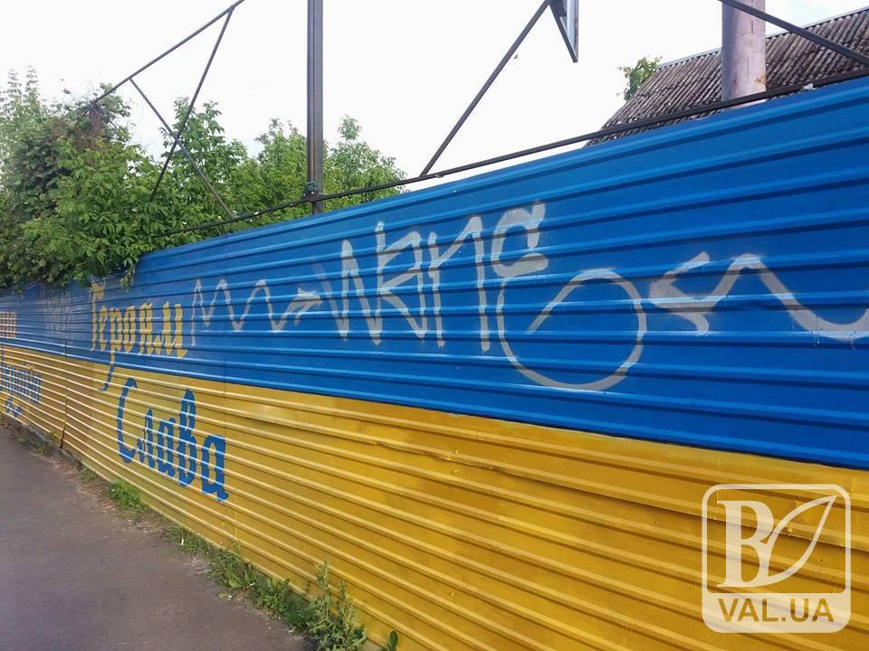 В Чернигове вандалы обрисовали патриотический забор