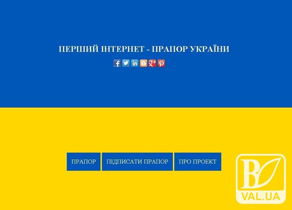 Інтернет-прапор України, заснований у Сосниці, підтримують українські зірки