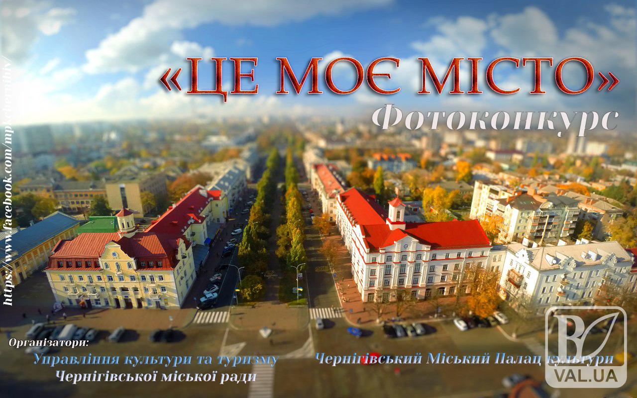 Черниговцев приглашают присоединиться к фотоконкурсу «Это мой город»