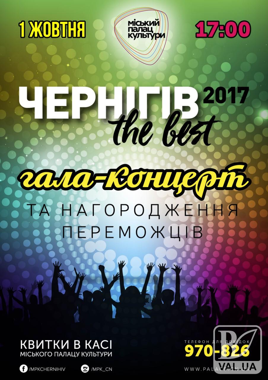 Цього тижня стане відомо переможця проекту «Чернігів The Best – 2017» 