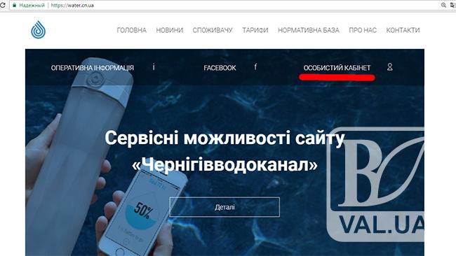 На сайте Черниговского водоканала появился «Личный кабинет» для юридических лиц