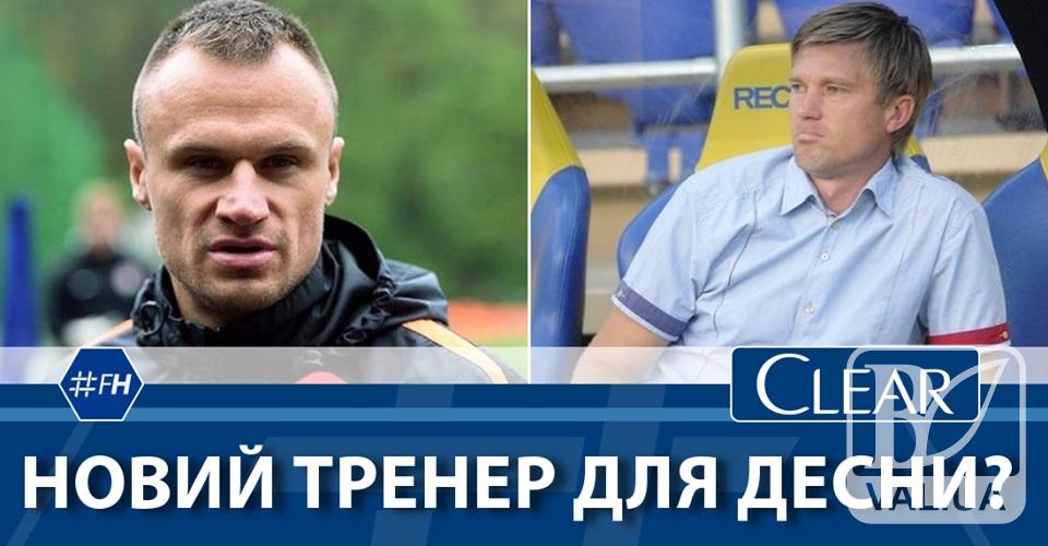 Экс-игрок «Шахтера» может стать главным тренером черниговской «Десны»?