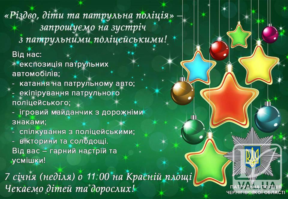 Чернігівські патрульні запрошують дітлахів разом відсвяткувати Різдво