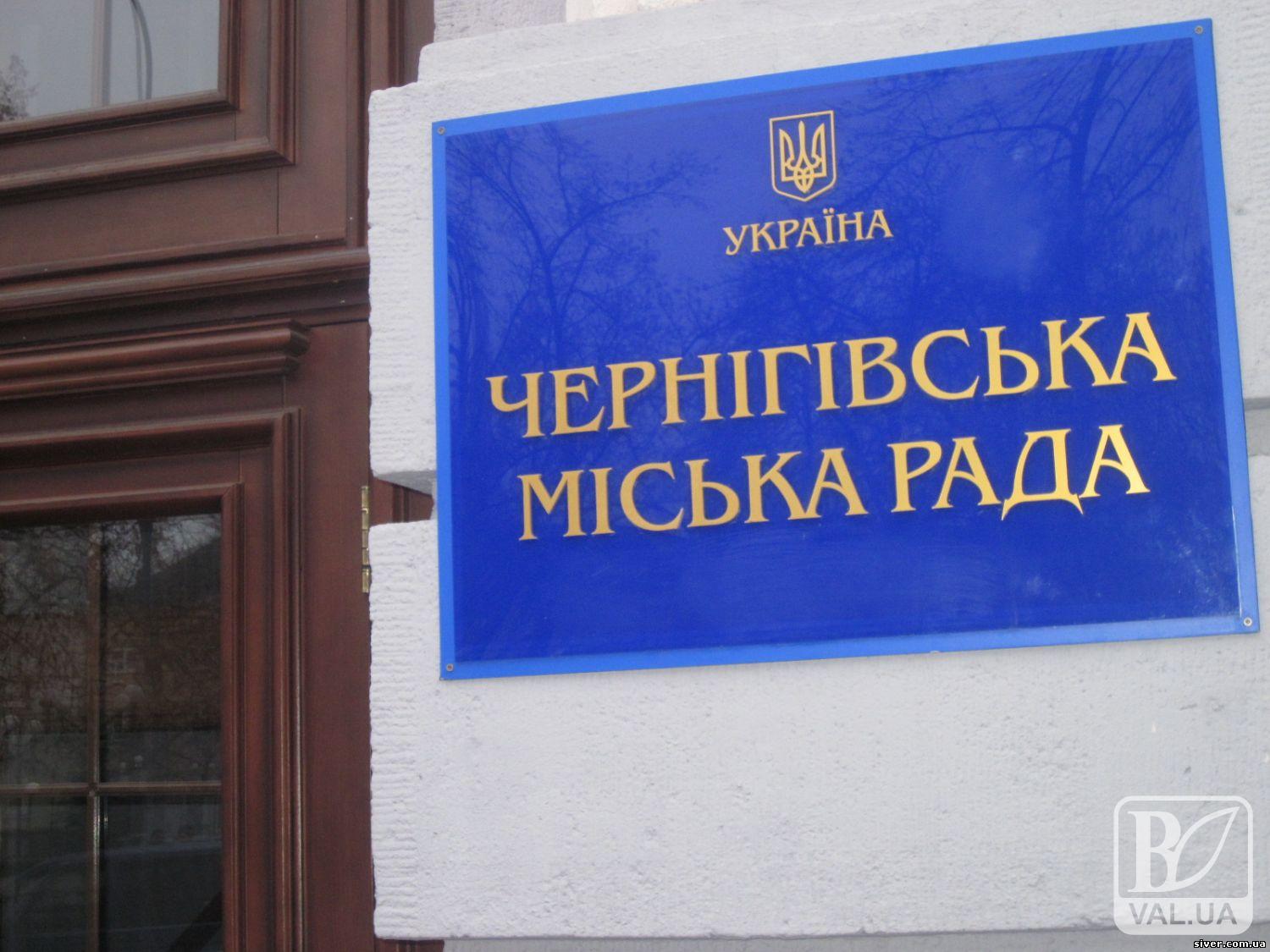 29 сесія Чернігівської міської ради розпочала свою роботу