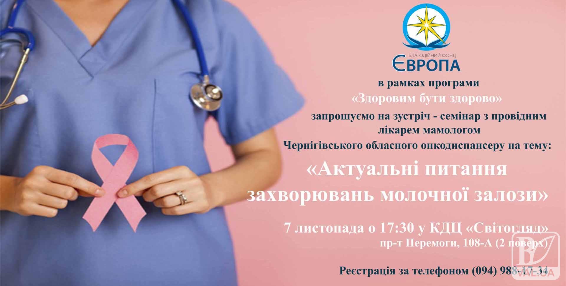 Чернігівських жінок запрошують відвідати безкоштовний семінар від лікаря мамолога