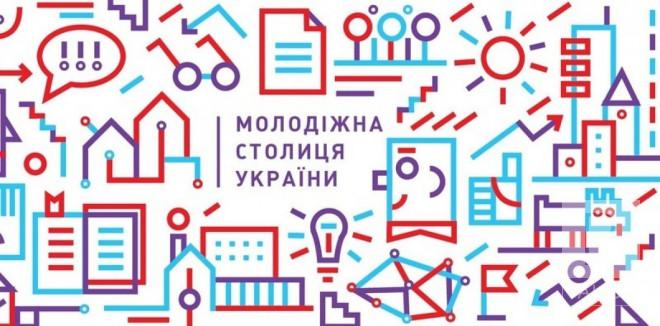 Чернигов вошел в финал конкурса «Молодежная столица Украины-2019»