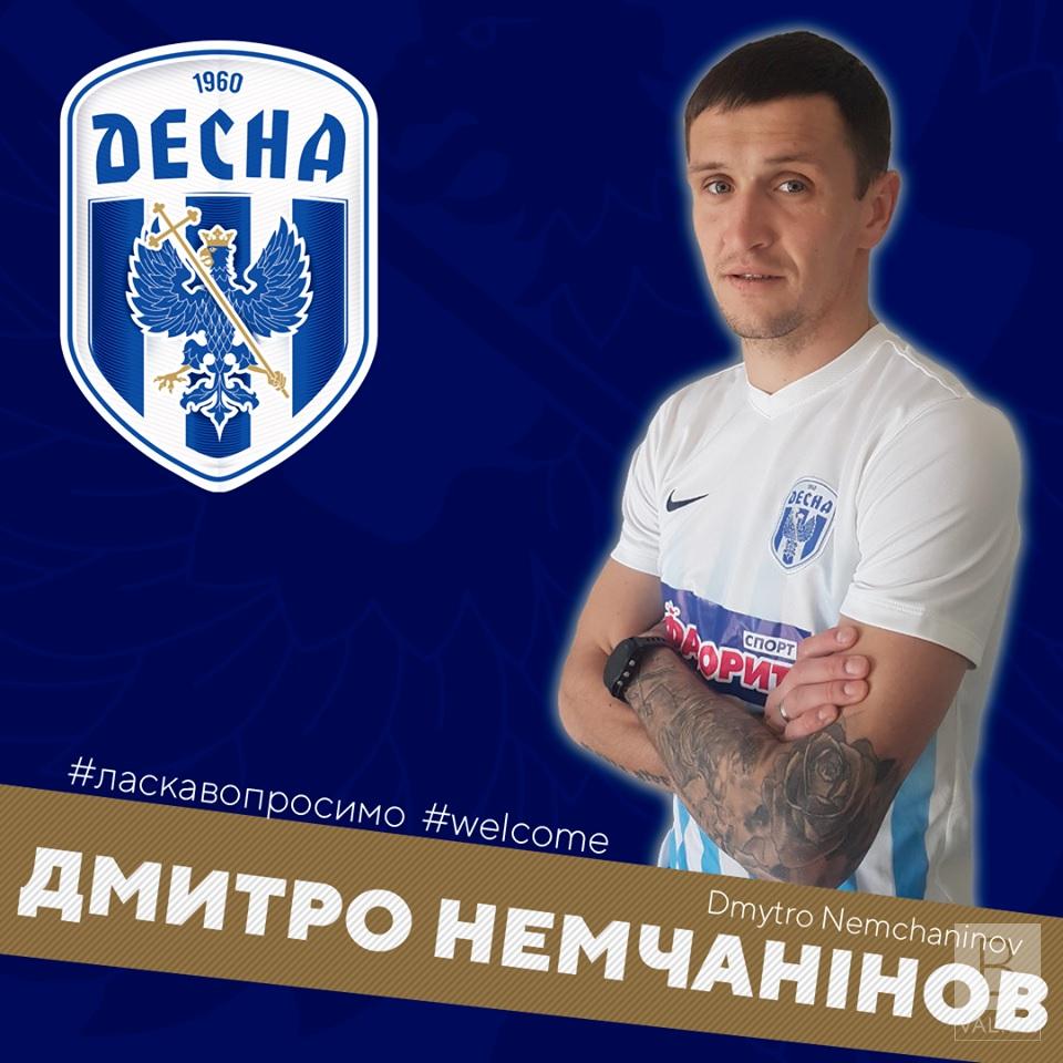 «Десна» усиливает состав: Дмитрий Немчанинов подписал контракт с клубом