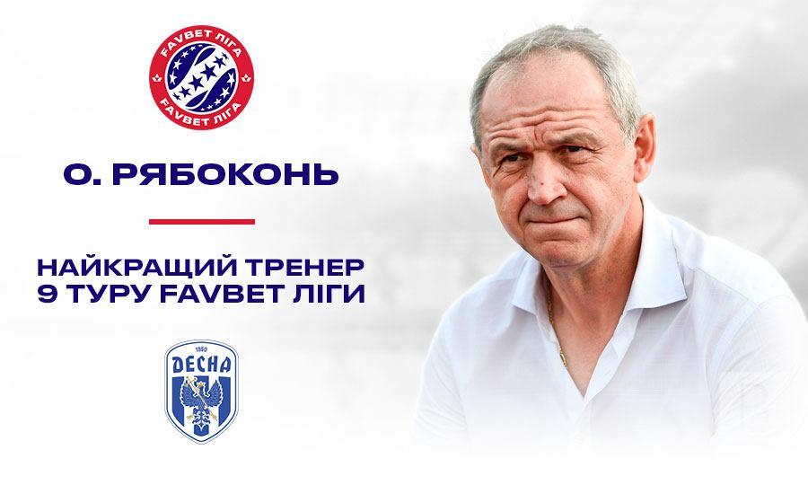 Олександр Рябоконь – найкращий тренер, а Олександр Філіппов – найкращий гравець 9-й туру Favbet Ліги