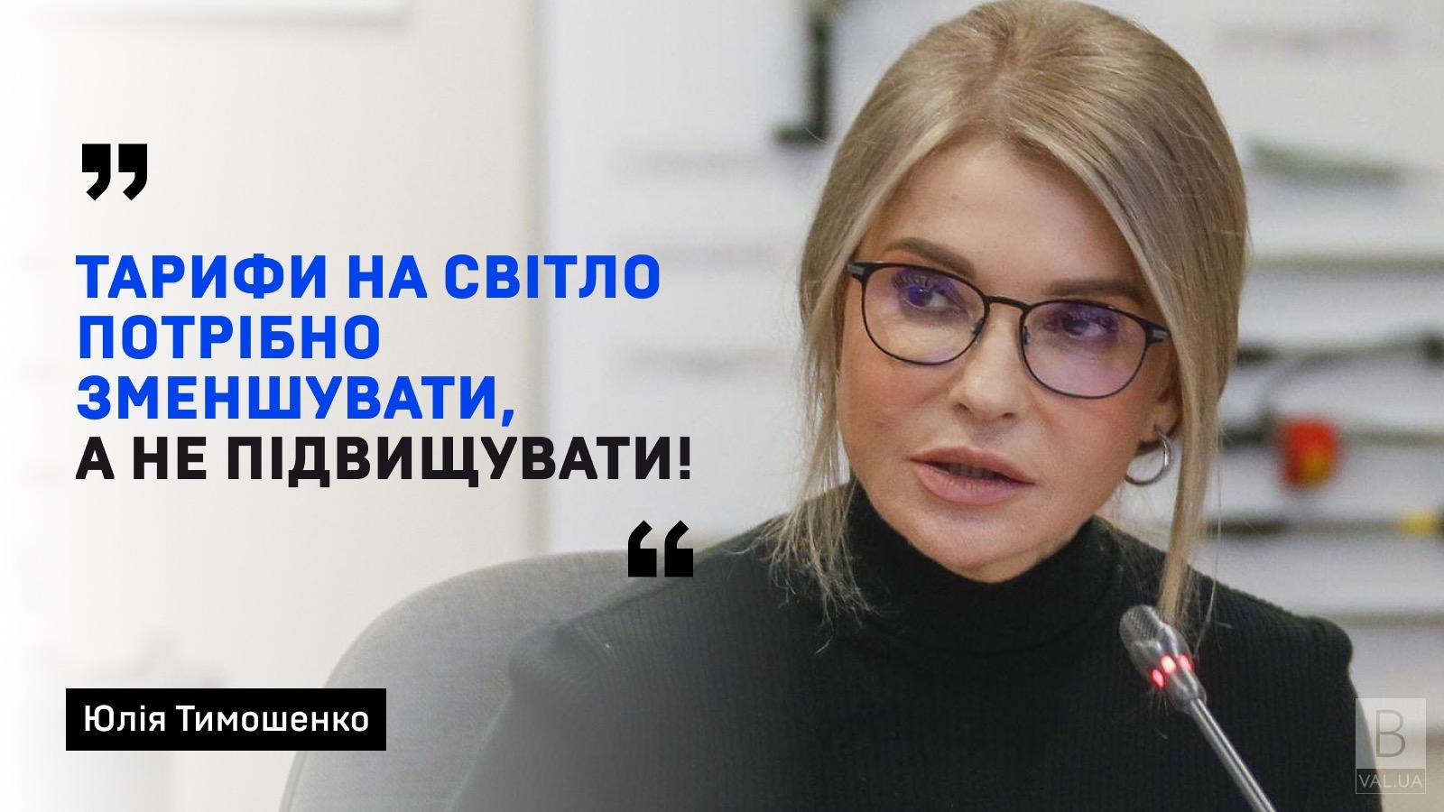 Юлія Тимошенко розповіла правду про тарифи на світло