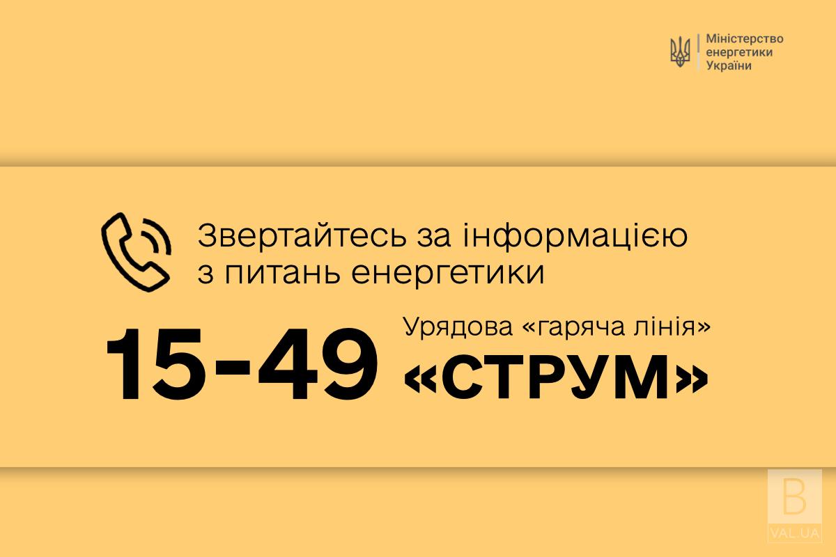 Розпочала роботу урядова «гаряча лінія» з питань енергетики – «СТРУМ»