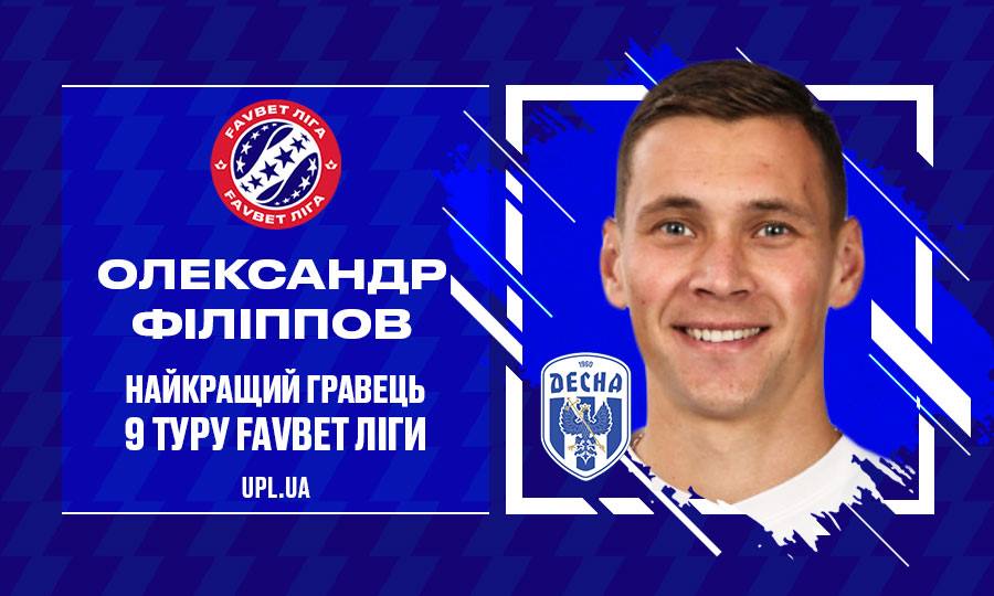 Олександр Рябоконь – найкращий тренер, а Олександр Філіппов – найкращий гравець 9-й туру Favbet Ліги
