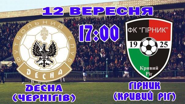 «Десна» у Чернігові зустрінеться із «міцним горішком» - криворізьким «Гірником»