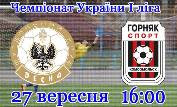 «Десна» у Чернігові зіграє із «комсомольцями» 