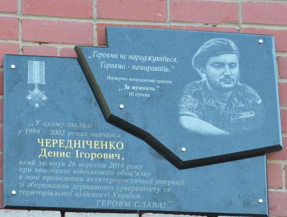 На 12-й школе установили памятную доску Герою Денису Чередниченко