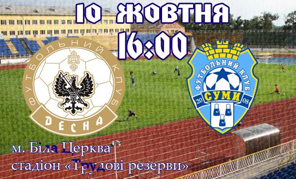 Чернігівську «Десну» вимушено «переселили» у Білу Церкву