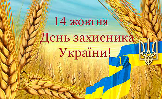 День захисника України пройде під гаслом «Сила нескорених» - Президент