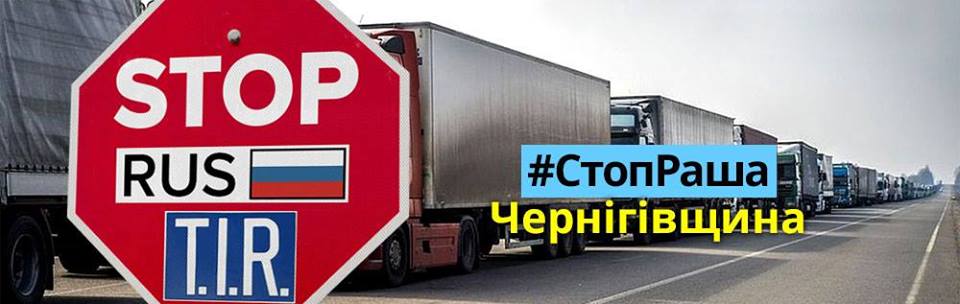 На Чернігівщині припиняють блокаду російських фур