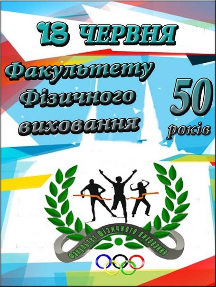 Подвійне свято факультету фізичного виховання Чернігівського педуніверситету