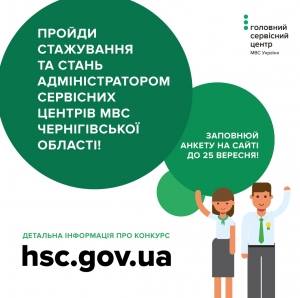 На Чернігівщині оголошено набір на стажування в сервісних центрах МВС