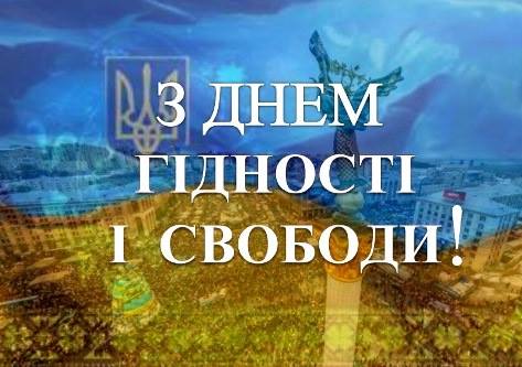 Сьогодні – День Гідності і Свободи