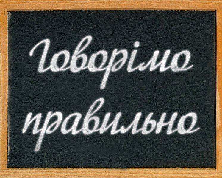 Український лікбез. Урок №7: відкриваємо-закриваємо