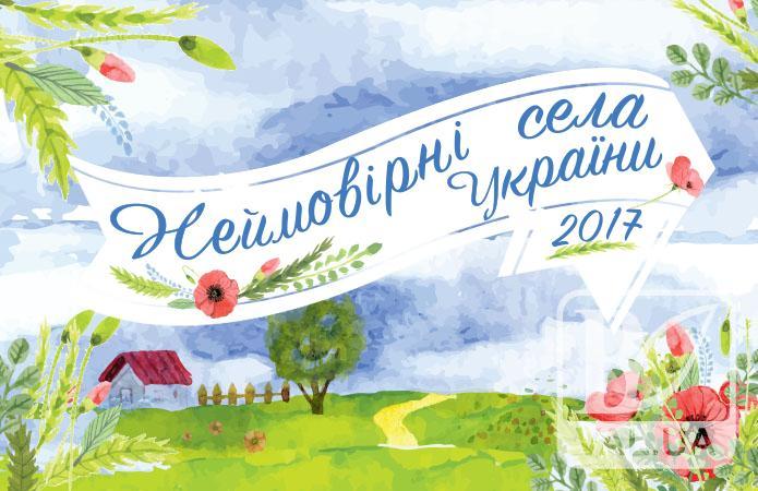 Стартует II Всеукраинский конкурс «Невероятные села Украины 2017»