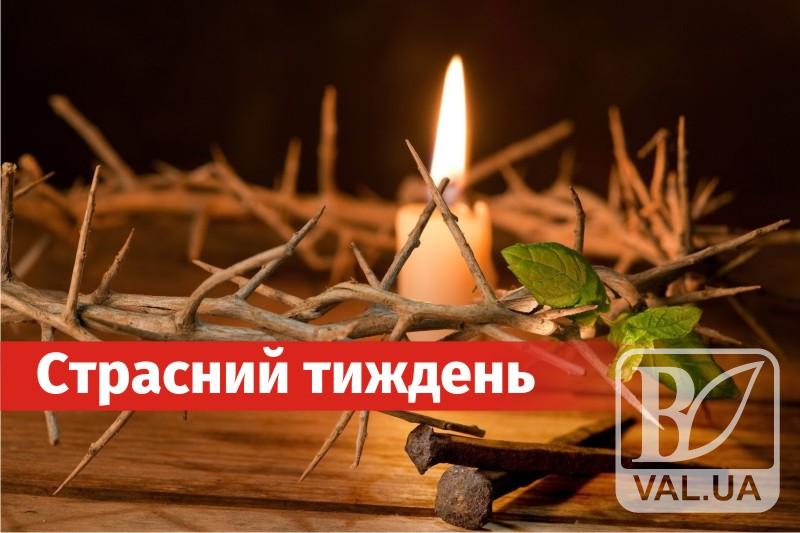 Завтра розпочнеться страсний тиждень