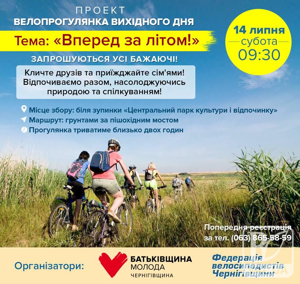 Чернігівців запрошують на велопрогулянки вихідного дня