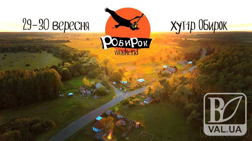 У Мистецькому хуторі Обирок пройде фестиваль «РОбиРок weekend»