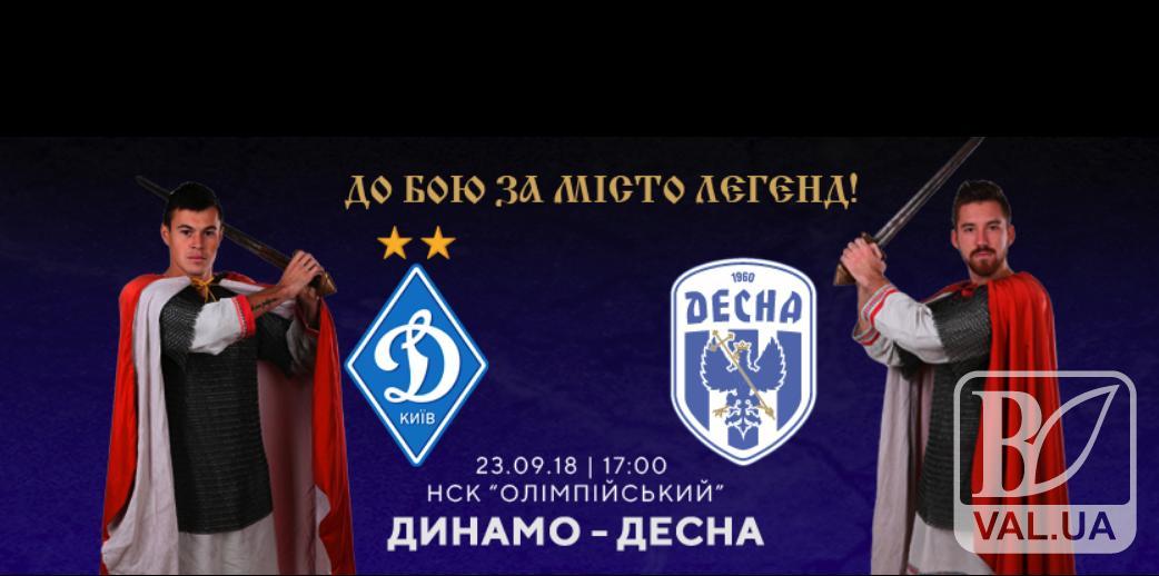 Сьогодні «Десна» зійдеться в протистоянні з грандом українського футболу