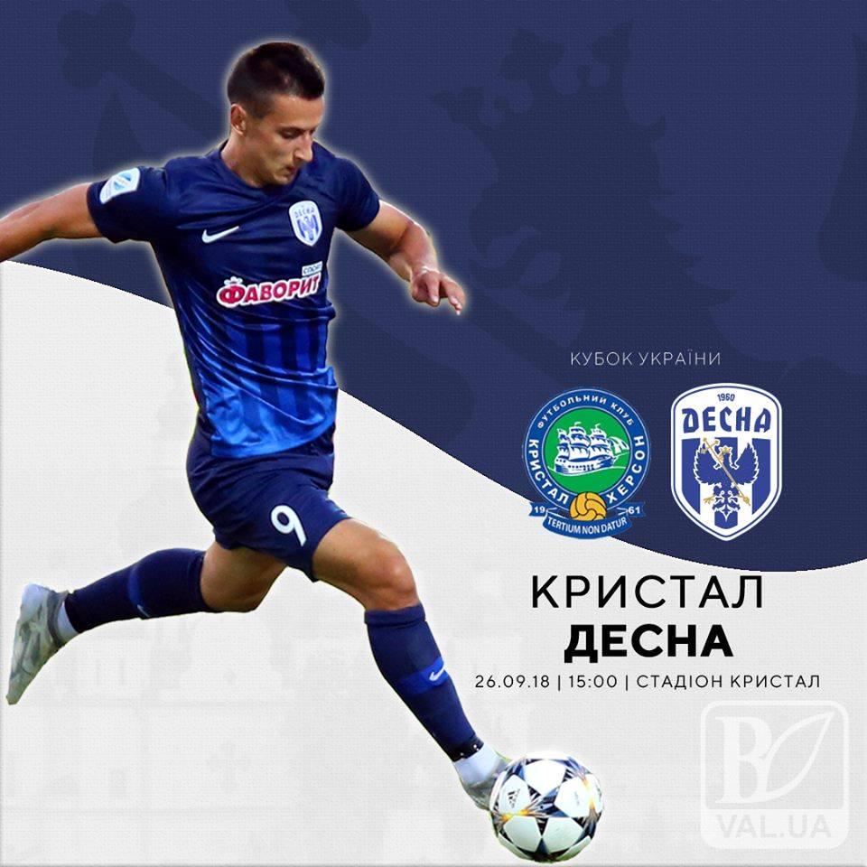 Сьогодні в рамках Кубку України «Десна» зіграє з «Кристалом»