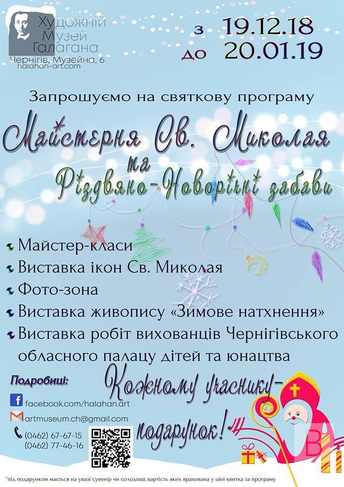 Чернігівський художній музей запрошує на святкову програму «Майстерня Св. Миколая»