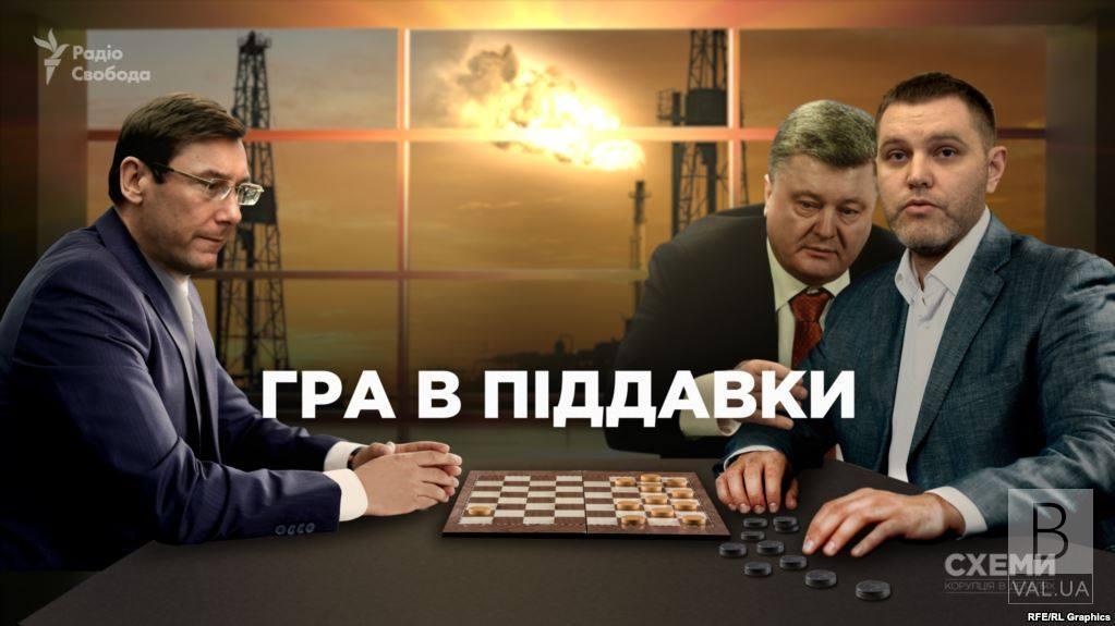 «Гра в піддавки»: чи відсудить генпрокурор Луценко газовий бізнес оточення Порошенка? ВІДЕО