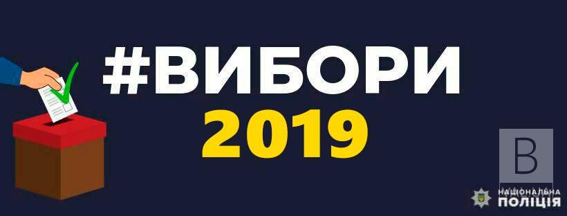  Вибори на Чернігівщині: поліція перевірила 42 повідомлення