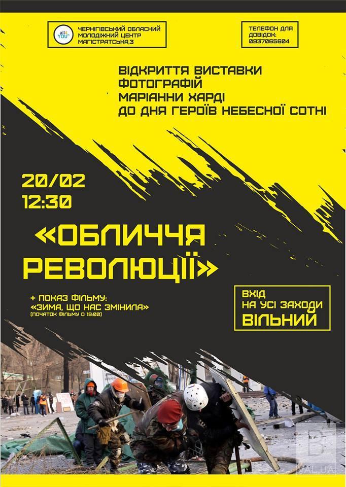 Чернігівців запрошують на виставку Маріанни Харді «Обличчя Революції»