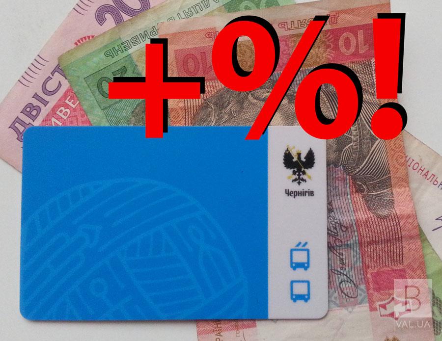 Відзавтра чернігівці платитимуть комісію за поповнення транспортних карток