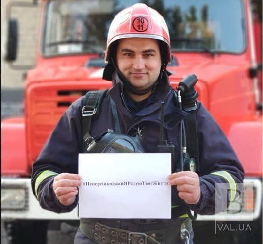 Рятувальники Чернігівщини приєднались до флешмобу #НеперешкоджайЯРятуюТвоєЖиття. ФОТО