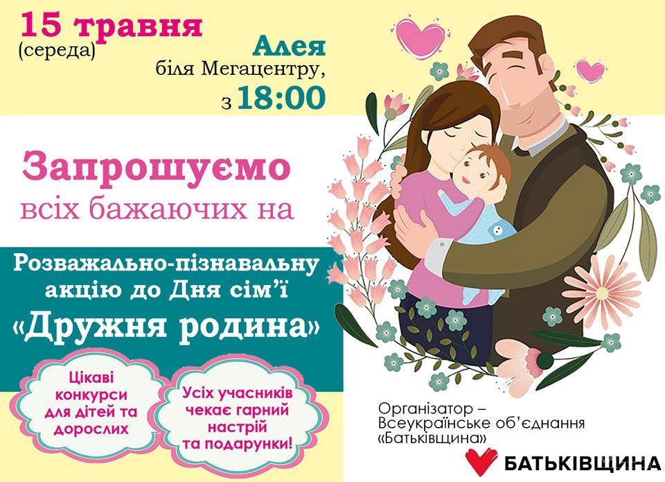Черниговцев приглашают отпраздновать День семьи с «Дружной семьей»
